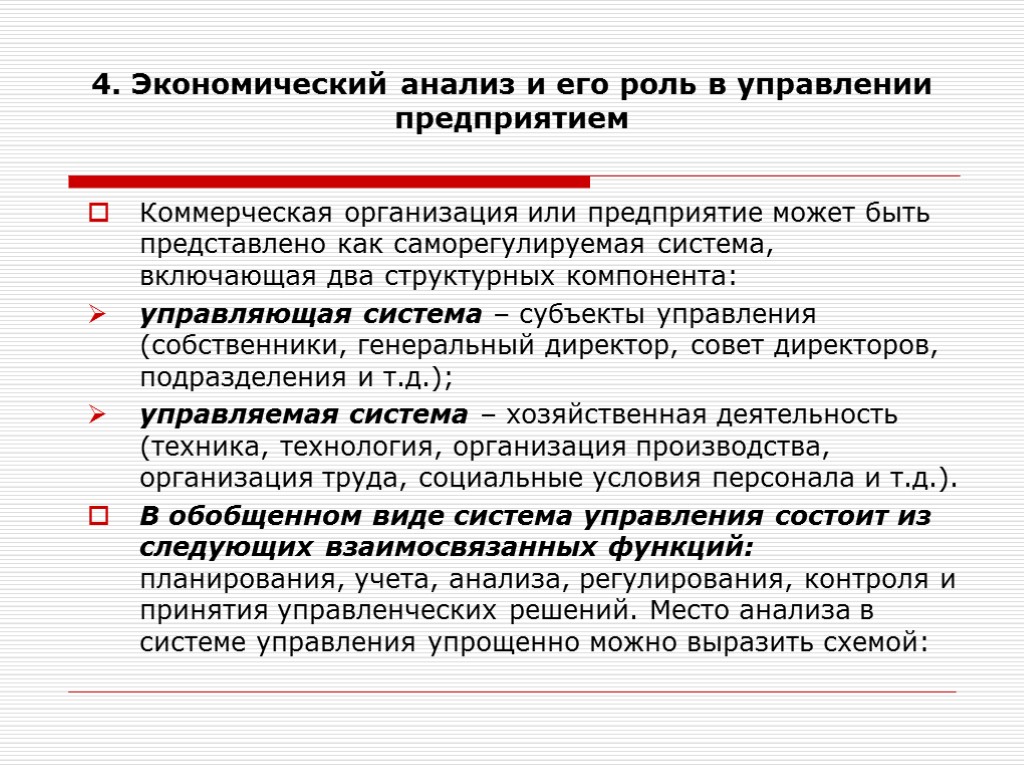 4. Экономический анализ и его роль в управлении предприятием Коммерческая организация или предприятие может